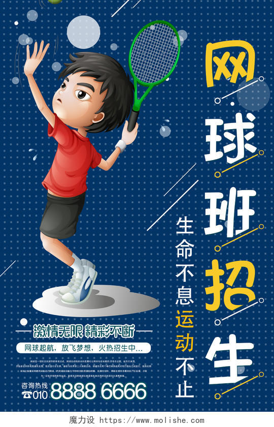 动漫风健身网球班招生宣传海报
